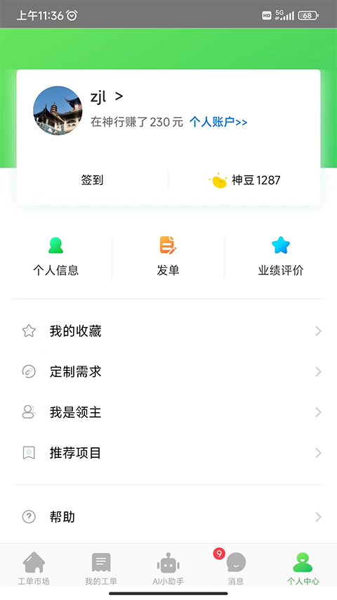 神行工程师App