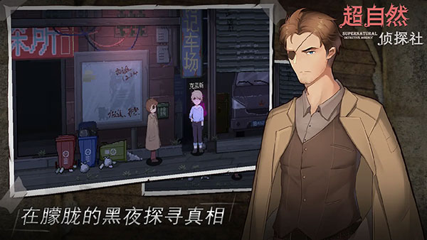 超自然侦探社手游最新版