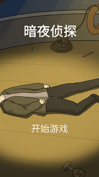 暗夜侦探官方版