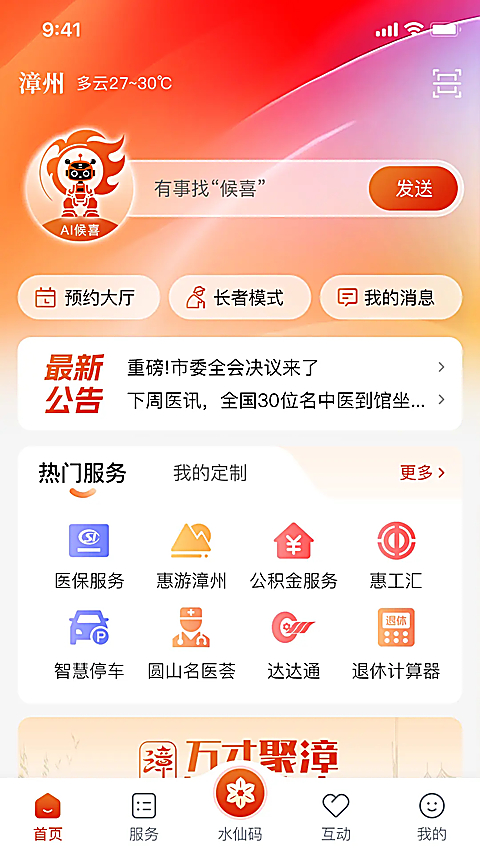 漳州通app