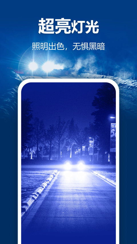 最亮手电筒App