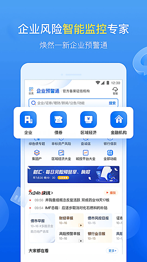 企业预警通app