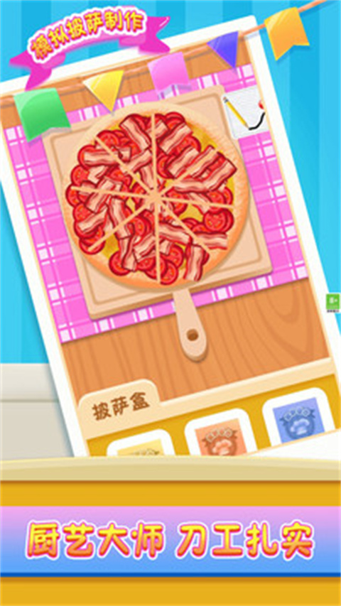 模拟披萨制作小游戏