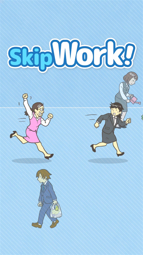 我要翘班官方正版