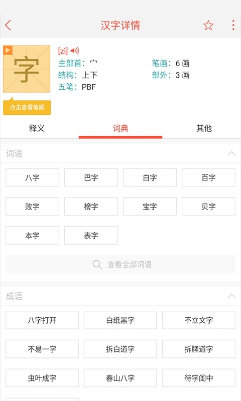 快快查汉语字典app