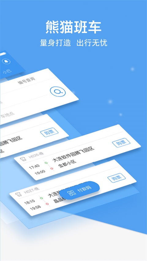 熊猫出行App