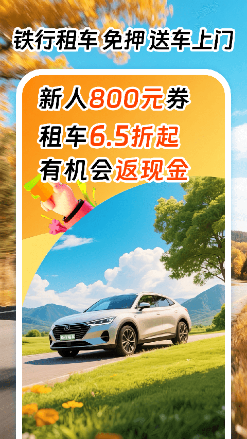 铁行租车官方版app