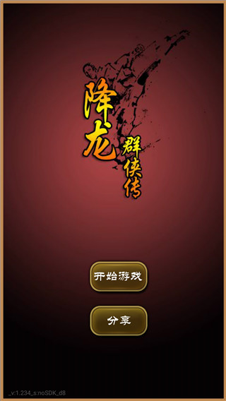 降龙群侠传官方版