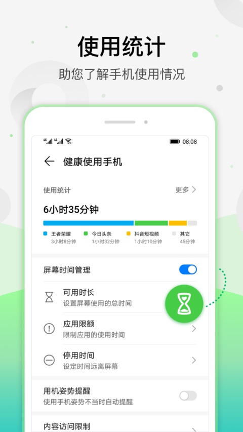 健康使用手机App