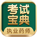 执业药师考试宝典app