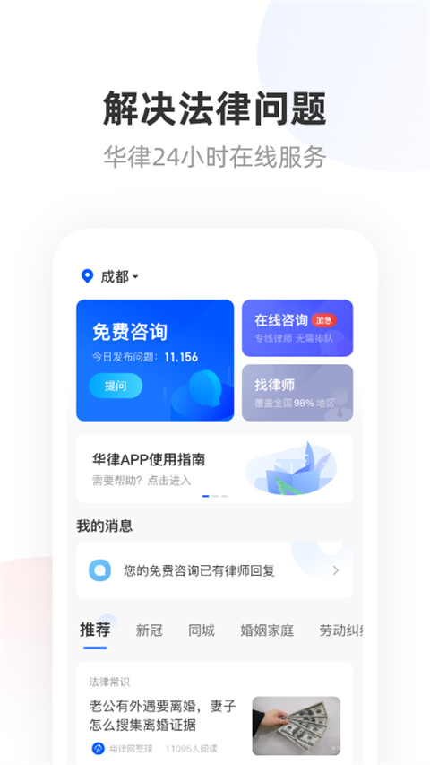 华律法律咨询app
