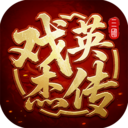 三国戏英杰传华为版