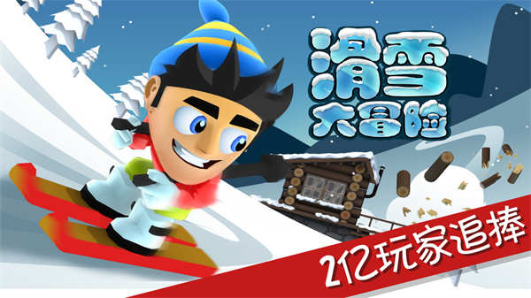 滑雪大冒险10周年版本