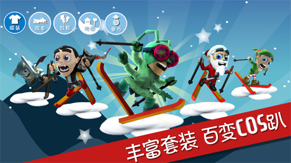 滑雪大冒险10周年版本
