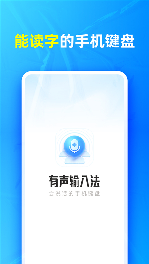 有声输入法手机app