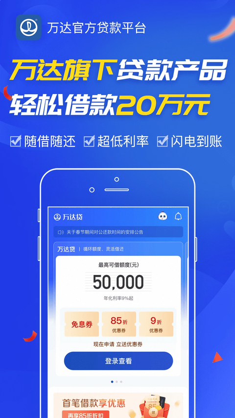 万达普惠贷款App