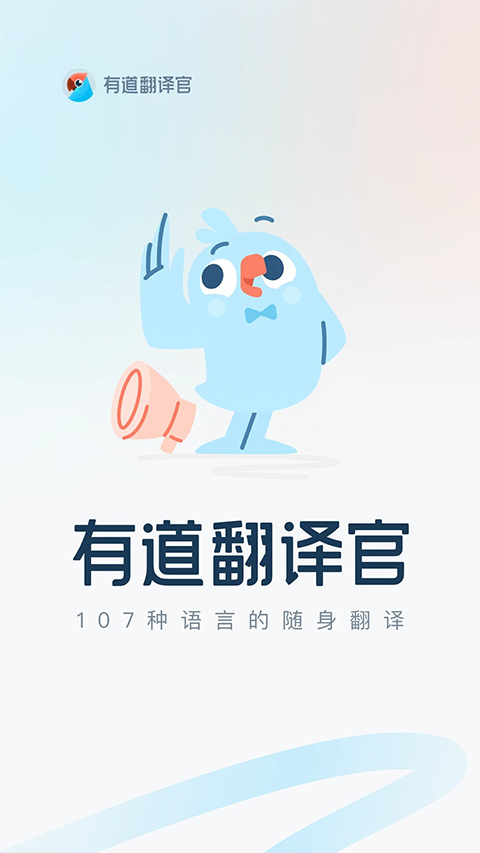 有道翻译官App