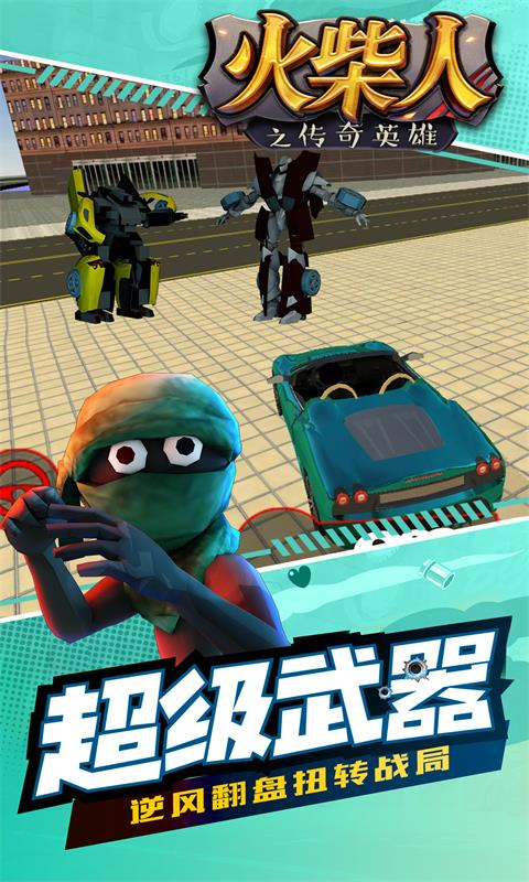 火柴人之传奇英雄官方版
