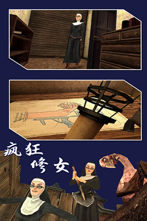 疯狂修女中文版