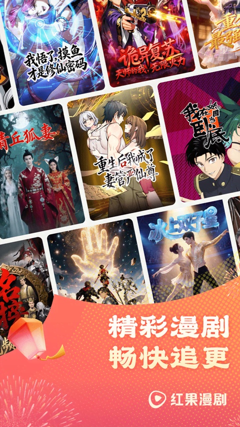 红果免费漫剧App