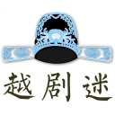 越剧迷App