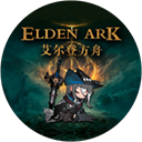 艾尔登方舟最新版