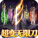 摸金之路(无限超变天天送百万)