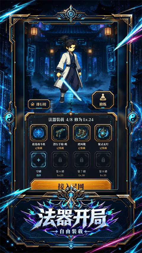 赛博修仙2066灵网求生