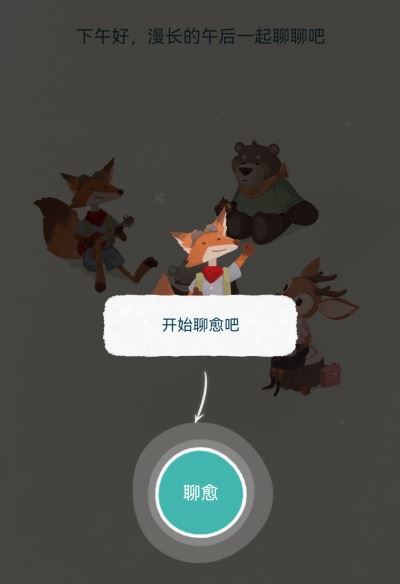 林间聊愈室
