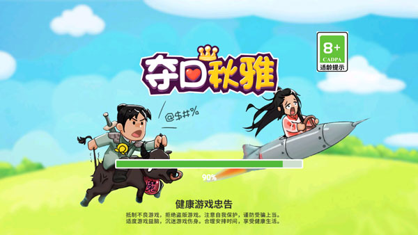 夺回秋雅游戏