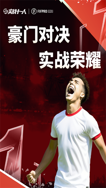 实战十一人