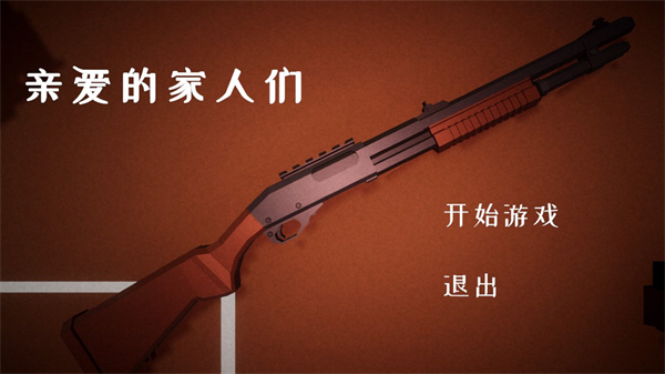亲爱的家人们游戏