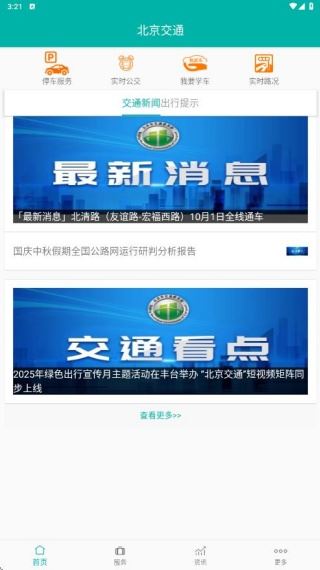 北京交通app最新版下载