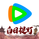 腾讯视频最新版