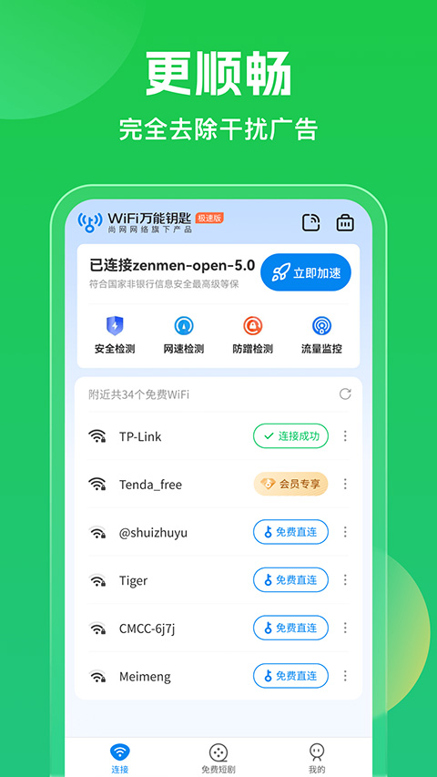WiFi万能钥匙APP手机最新版
