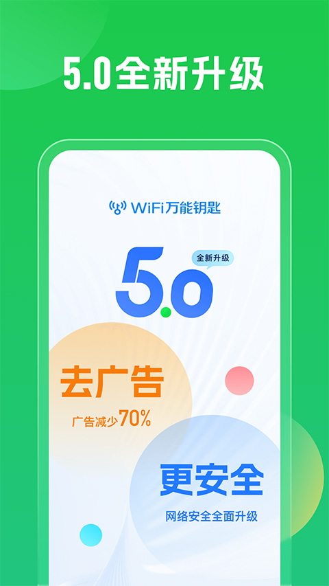 WiFi万能钥匙APP手机最新版