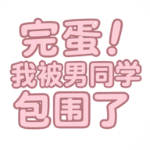 完蛋我被男同学包围了手机版