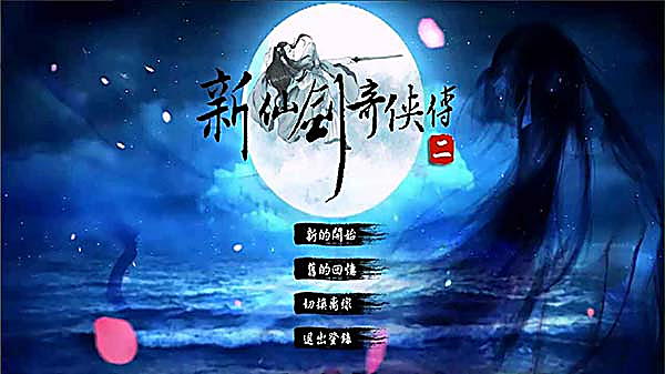 新仙剑奇侠传2手机版