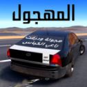 终极哈瓦拉赛车（Ultimate Hajwala Drifter）