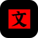 文字密室逃脱手机版