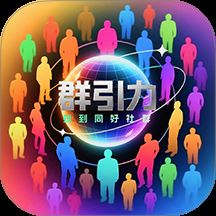 群引力