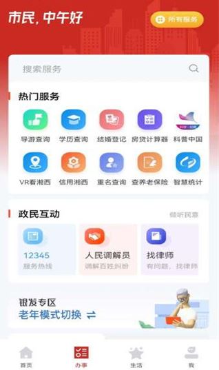 智慧湘西app安卓版下载