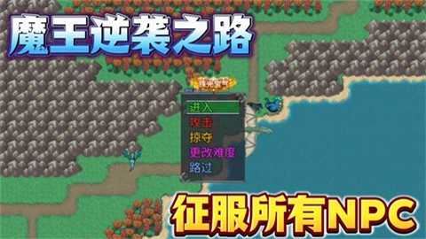 魔王的逆袭