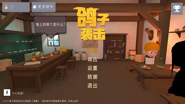 鸽子袭击怎么玩配图1