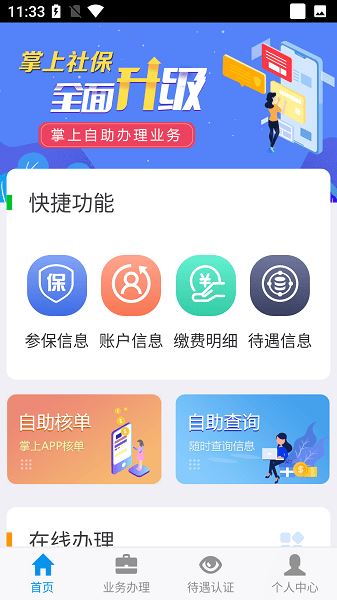 吉林掌上社保