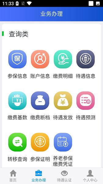 吉林掌上社保