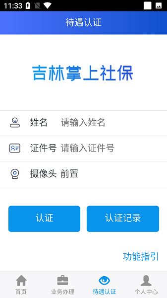 吉林掌上社保