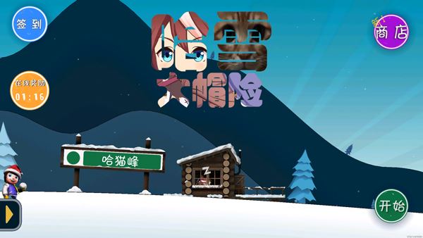 哈雪大冒险手机版