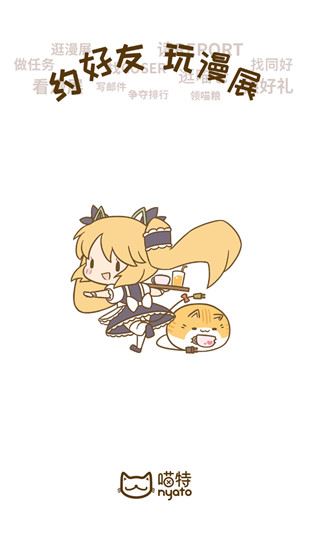 喵特漫展app