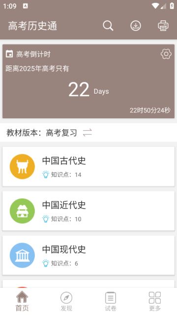 高考历史通app